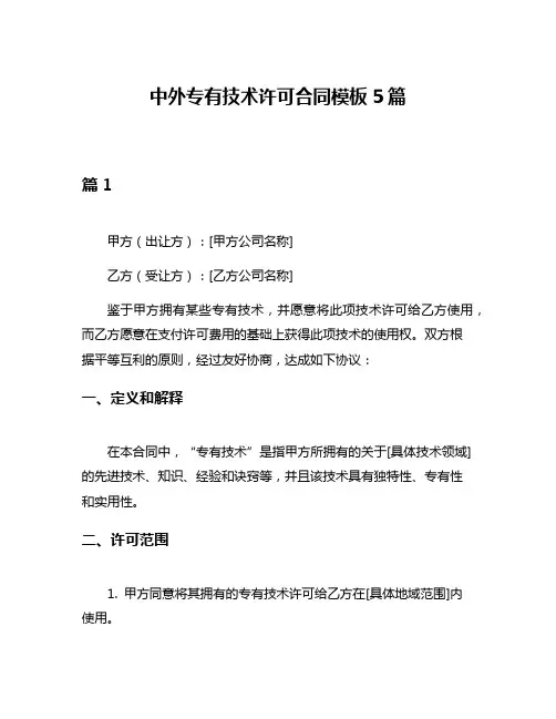 中外专有技术许可合同模板5篇