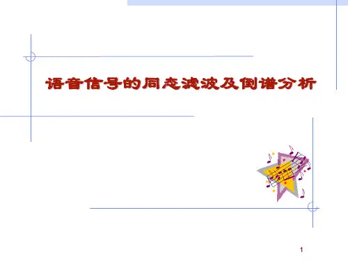 语音信号的同态滤波及倒谱分析