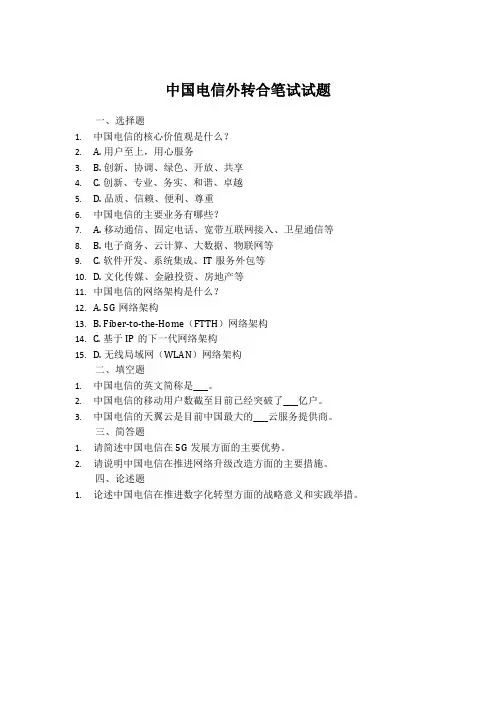 中国电信外转合笔试试题
