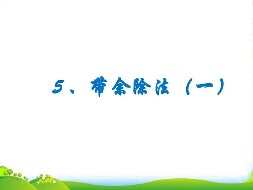 全国通用四年级下册数学课件思维拓展训练：4.5 带余除法(1) (共9张PPT)
