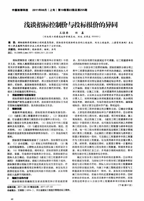 浅谈招标控制价与投标报价的异同-招标控制价和投标报价的异同