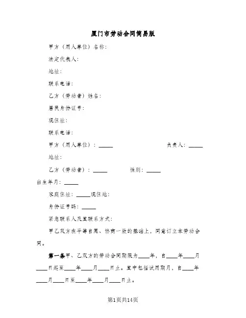 厦门市劳动合同简易版（6篇）