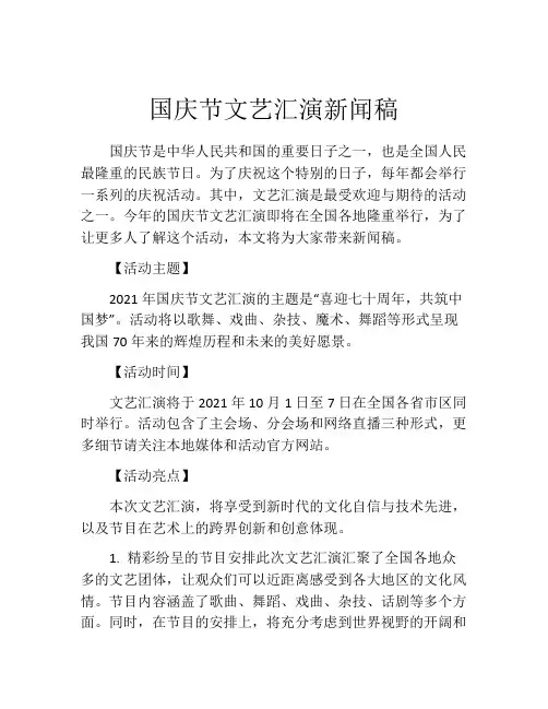 国庆节文艺汇演新闻稿