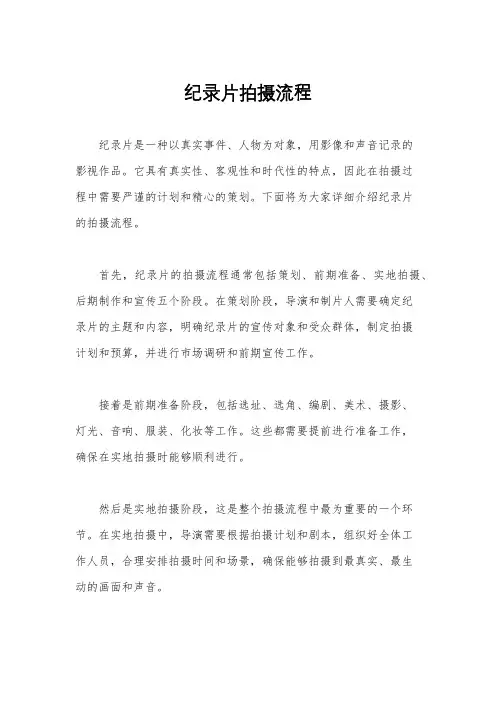 纪录片拍摄流程
