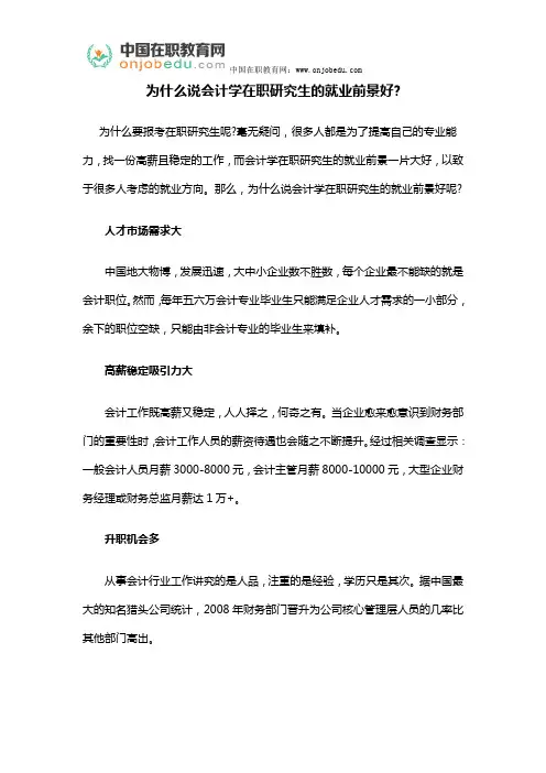 为什么说会计学在职研究生的就业前景好