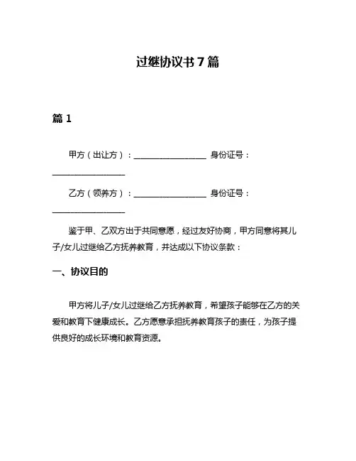 过继协议书7篇