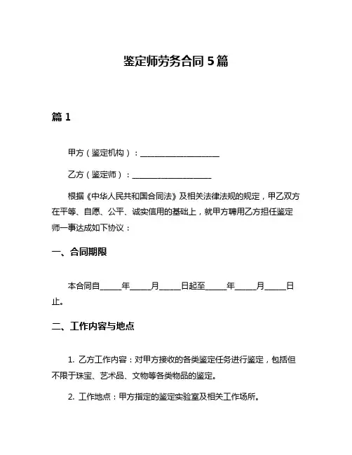 鉴定师劳务合同5篇