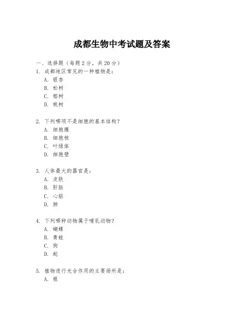 成都生物中考试题及答案
