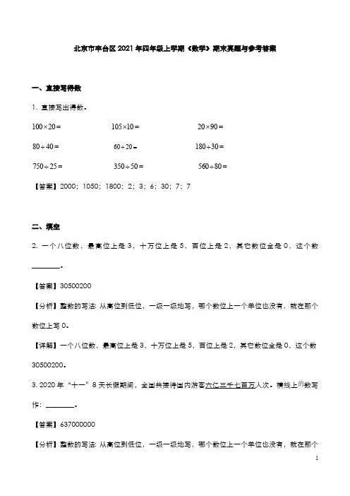 北京市丰台区2021年四年级上学期《数学》期末真题与参考答案
