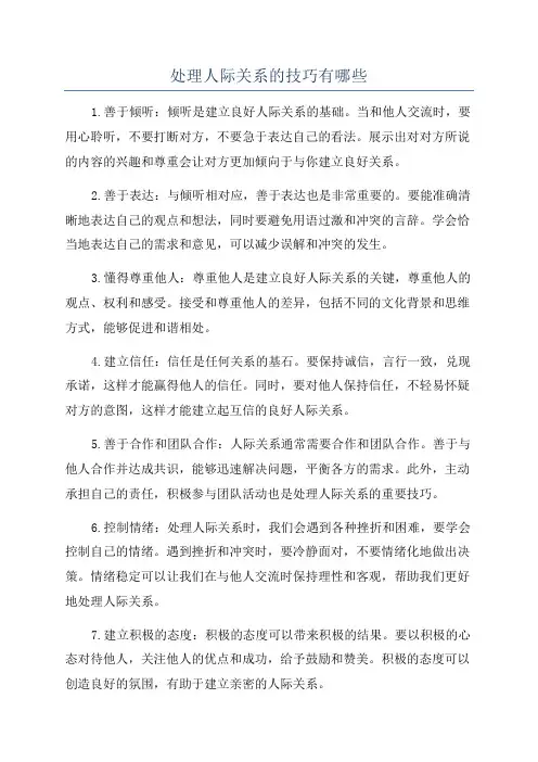处理人际关系的技巧有哪些
