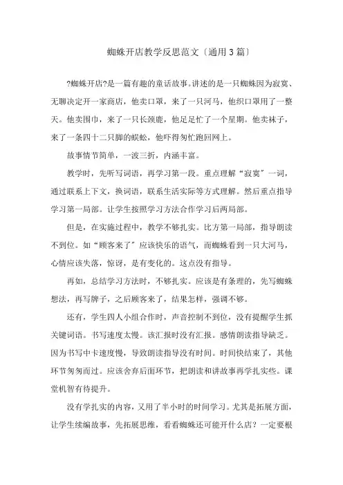 蜘蛛开店教学反思范文(通用3篇)精选