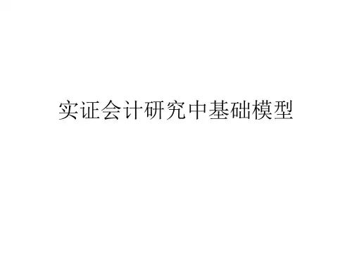 实证会计研究中基础模型