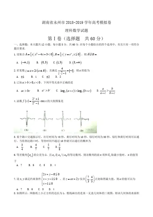 湖南省永州市2018-2019学年高考模拟卷理科数学试题Word版含答案