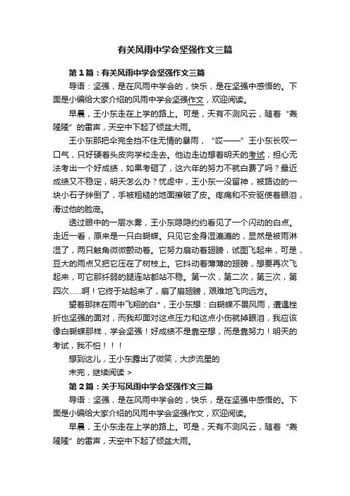 有关风雨中学会坚强作文三篇