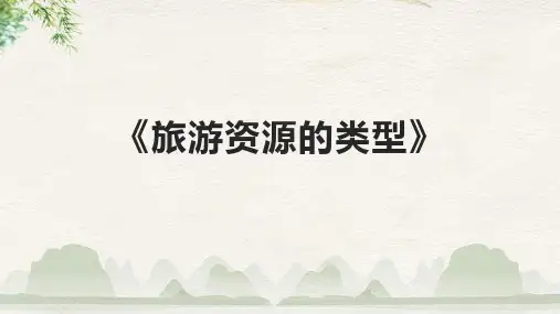 《旅游资源的类型》课件