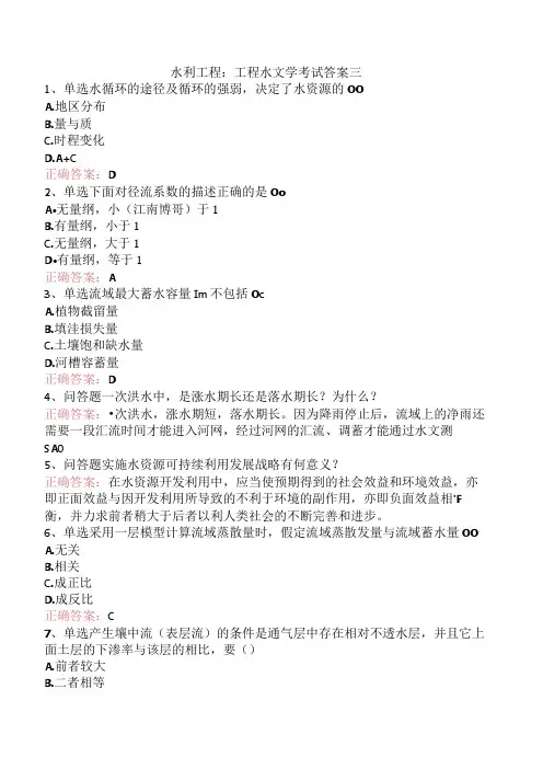 水利工程：工程水文学考试答案三