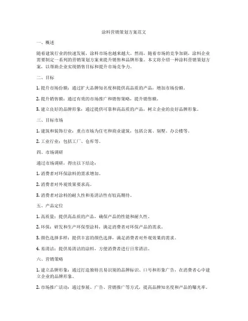 涂料营销策划方案范文