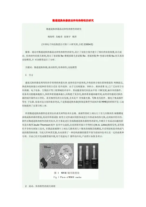 微通道换热器流动和传热特性的研究