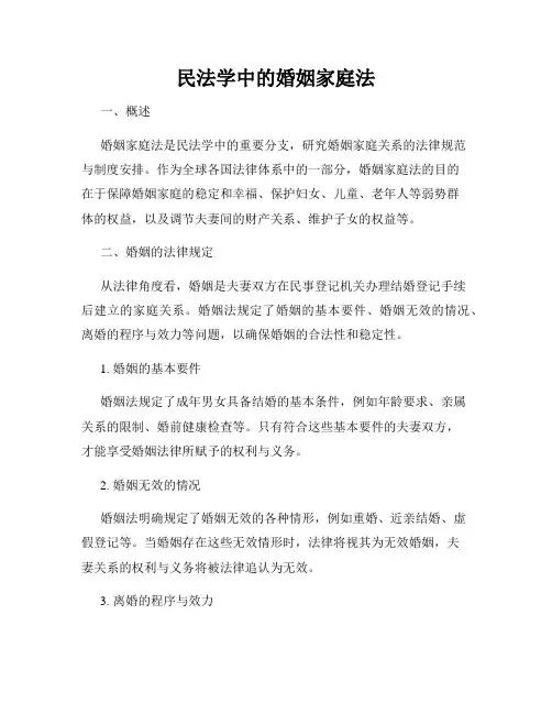 民法学中的婚姻家庭法