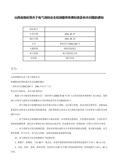山西省物价局关于电气消防安全检测服务收费标准及有关问题的通知-晋价房字[2001]202号