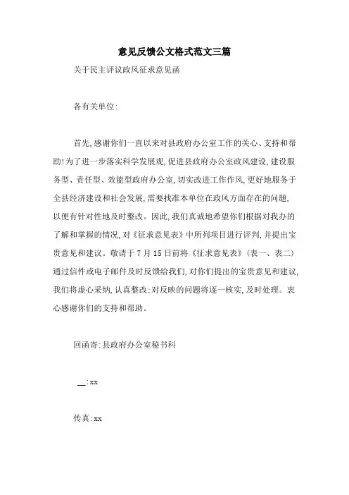 意见反馈公文格式范文三篇