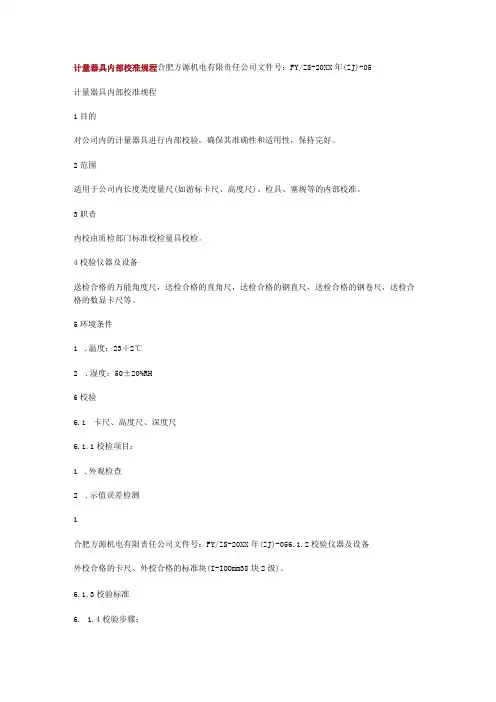 计量器具内部校准规程