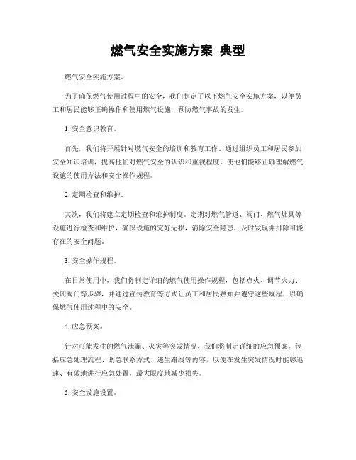 燃气安全实施方案 典型