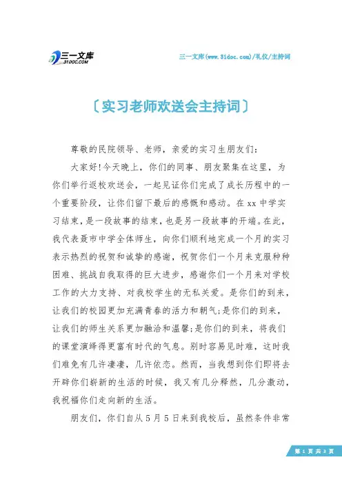 【主持词】实习老师欢送会主持词