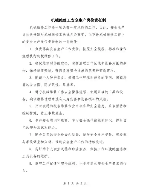机械维修工安全生产岗位责任制