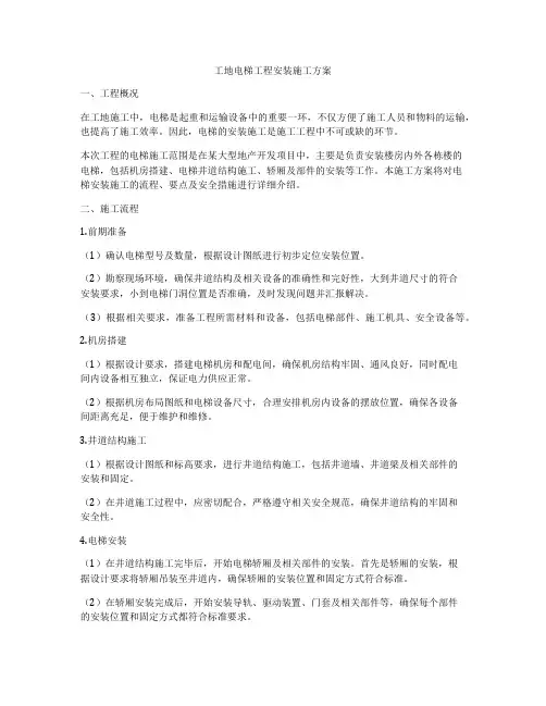 工地电梯工程安装施工方案