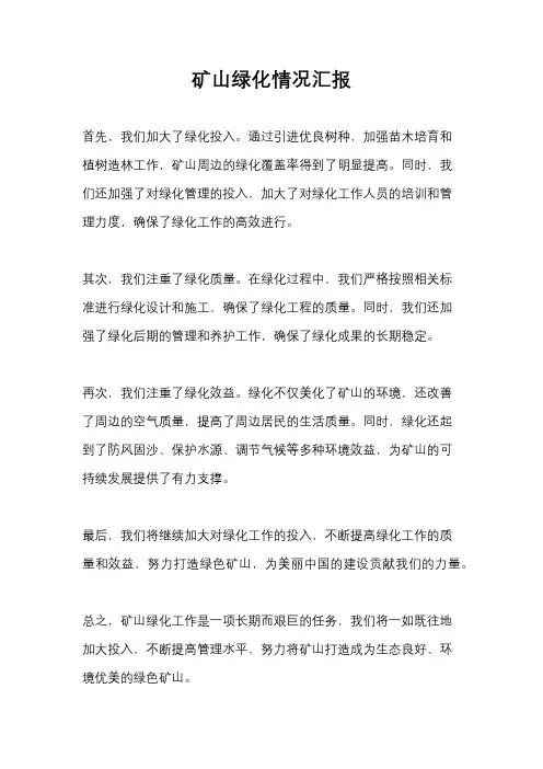 矿山绿化情况汇报
