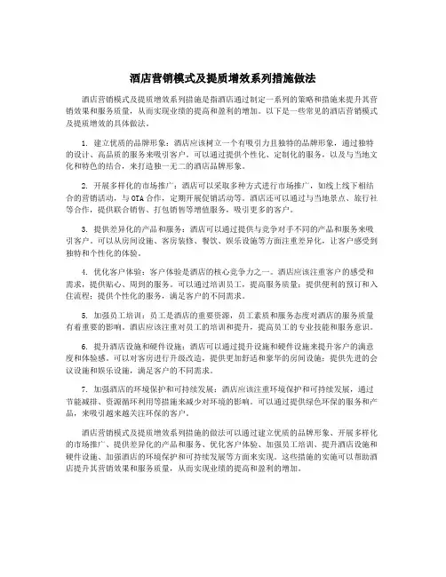 酒店营销模式及提质增效系列措施做法