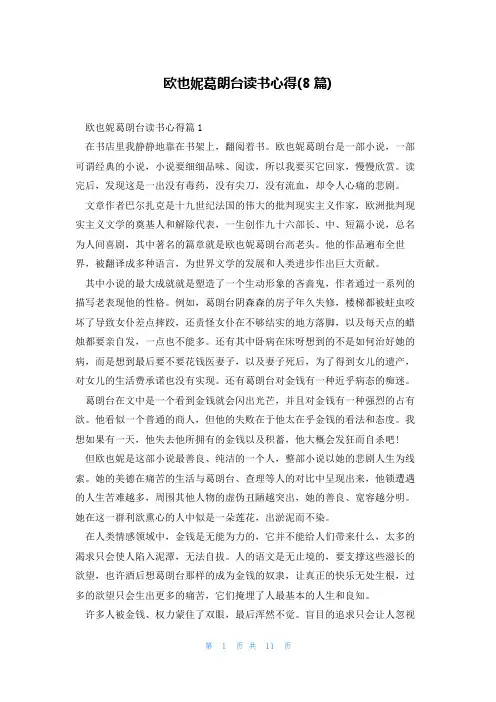 欧也妮葛朗台读书心得(8篇)