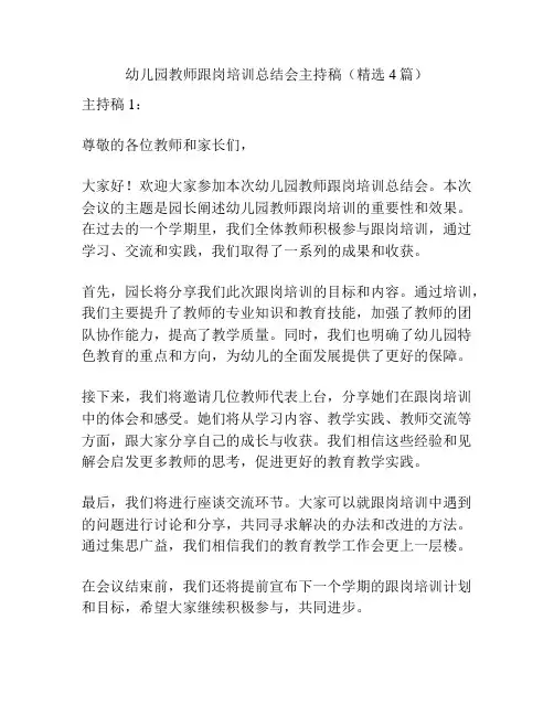 幼儿园教师跟岗培训总结会主持稿(精选4篇)