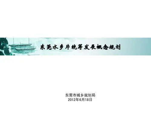 发展战略-东莞水乡片统筹发展概念规划1128547954