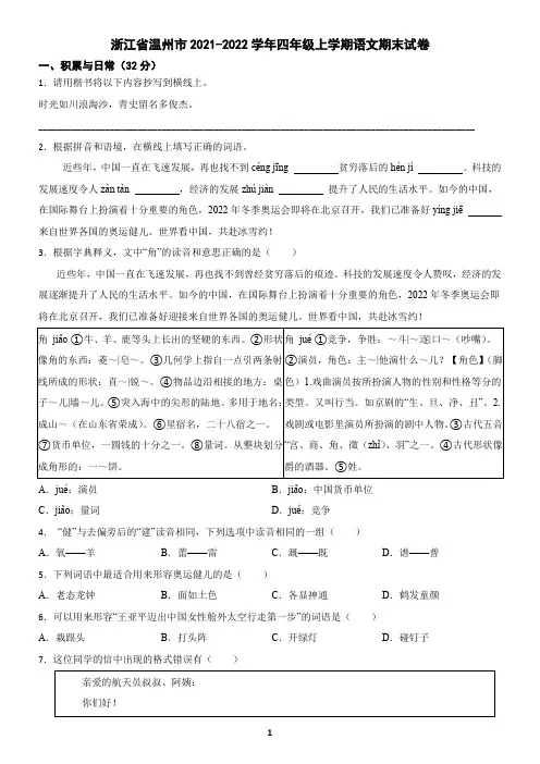 浙江省温州市2021-2022学年四年级上学期语文期末试卷(含答案)