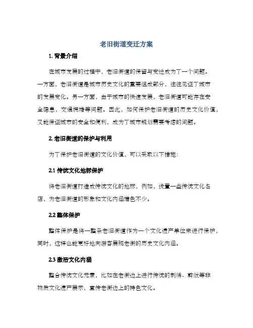 老旧街道变迁方案