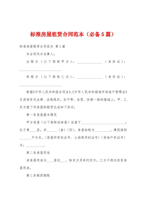 标准房屋租赁合同范本(必备5篇)