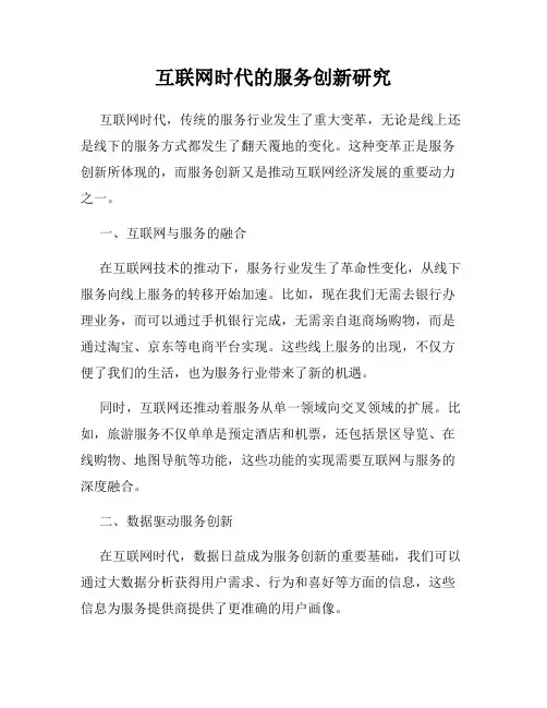 互联网时代的服务创新研究