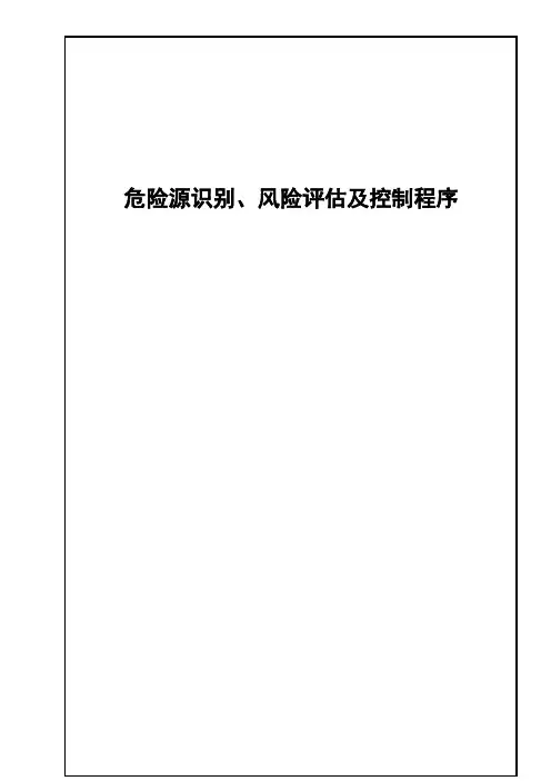 危险源识别、风险评估及控制程序
