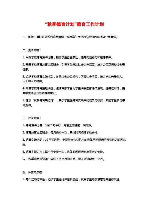 “秋季德育计划”德育工作计划