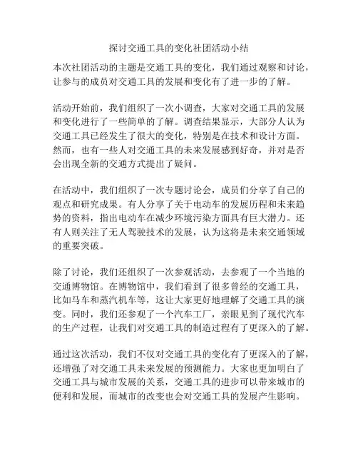 探讨交通工具的变化社团活动小结