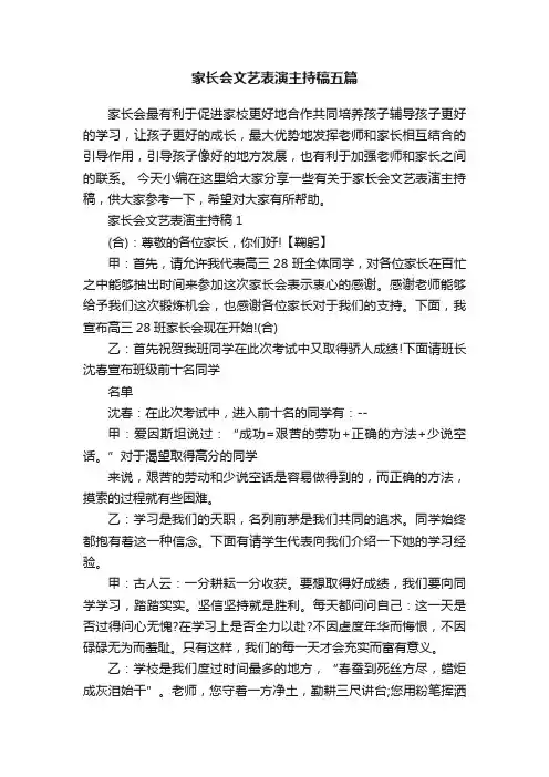 家长会文艺表演主持稿五篇