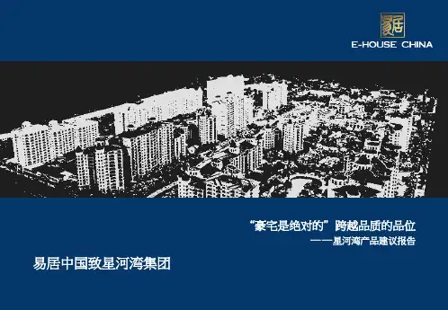 【易居】上海_星河湾_产品建议报告82P