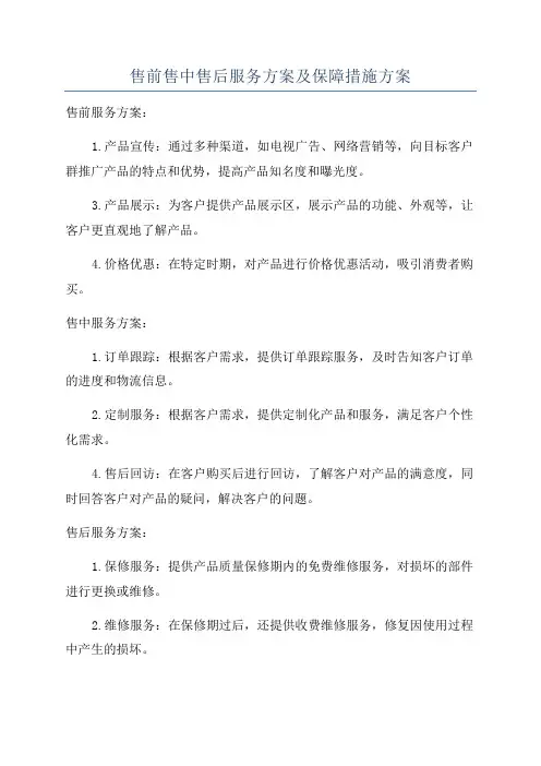 售前售中售后服务方案及保障措施方案
