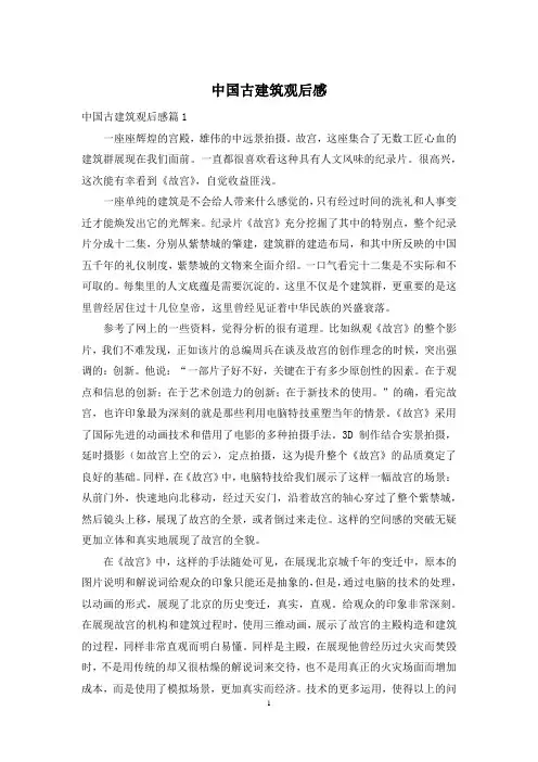 中国古建筑观后感