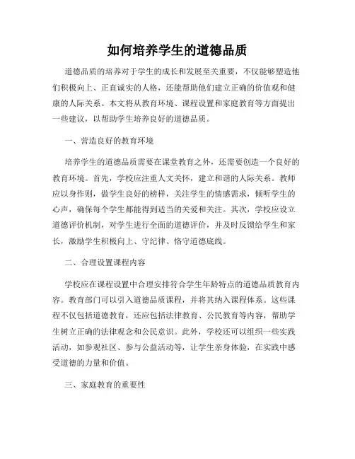 如何培养学生的道德品质