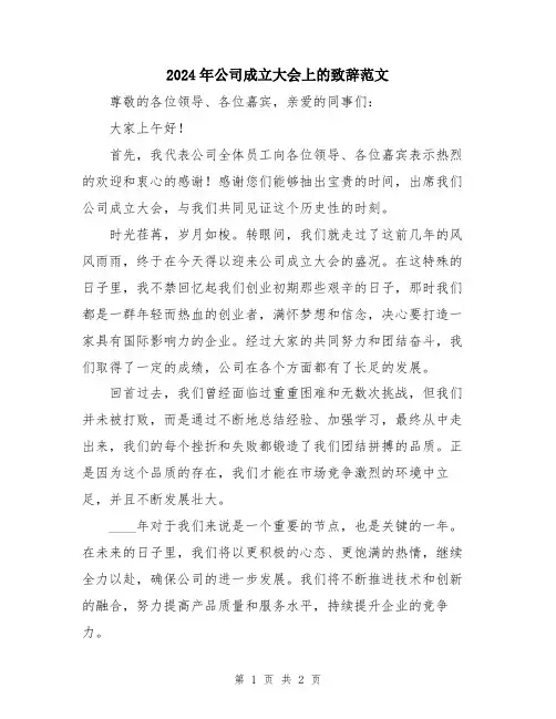 2024年公司成立大会上的致辞范文