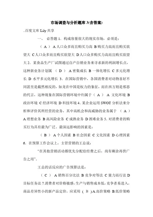 市场调查与分析题库3(含答案).doc