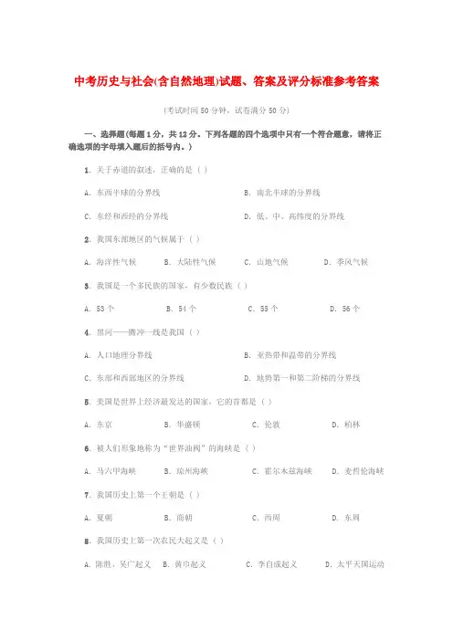 中考历史与社会(含自然地理)试题、答案及评分标准参考答案